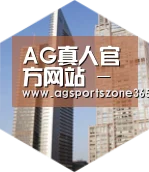 AG电竞全球战略 立体推广