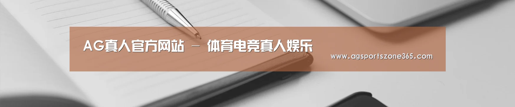 AG真人官方网站 - 体育电竞真人娱乐