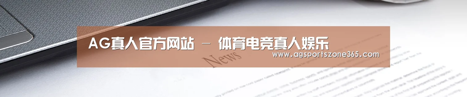 AG真人官方网站 - 体育电竞真人娱乐