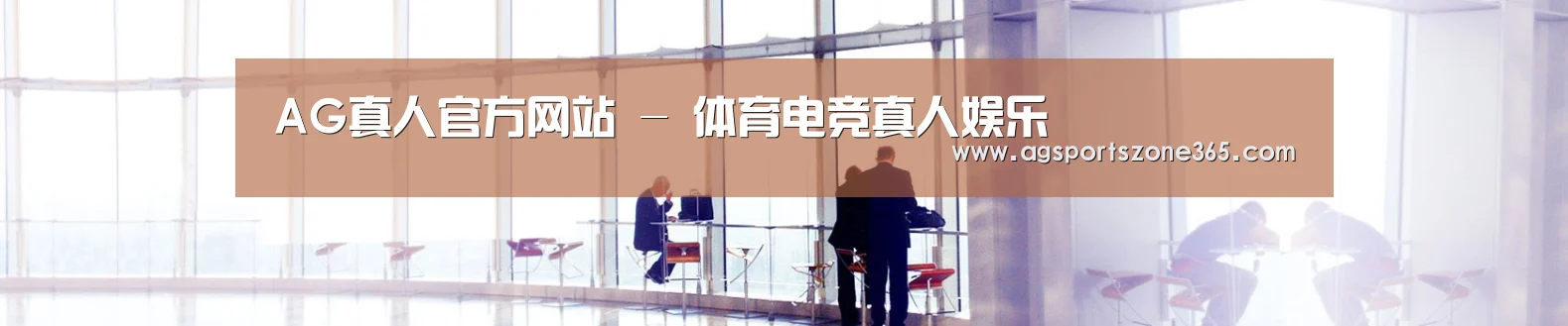 AG真人官方网站 - 体育电竞真人娱乐
