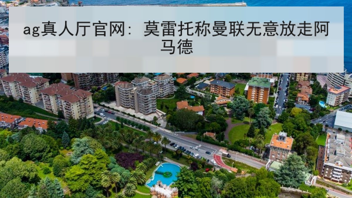 ag真人厅官网: 莫雷托称曼联无意放走阿马德