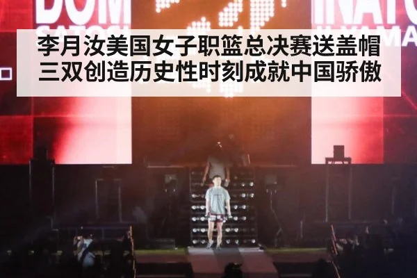 李月汝美国女子职篮总决赛送盖帽三双创造历史性时刻成就中国骄傲