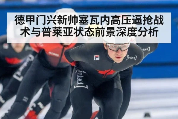 德甲门兴新帅塞瓦内高压逼抢战术与普莱亚状态前景深度分析