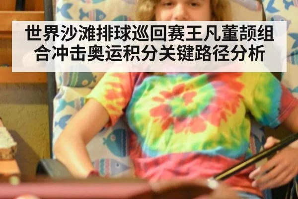 世界沙滩排球巡回赛王凡董颉组合冲击奥运积分关键路径分析