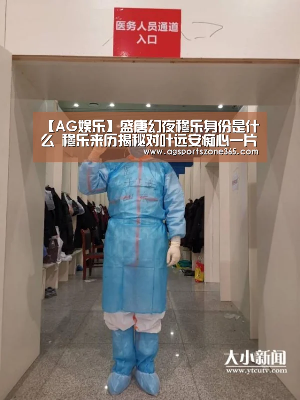 【AG娱乐】盛唐幻夜穆乐身份是什么 穆乐来历揭秘对叶远安痴心一片