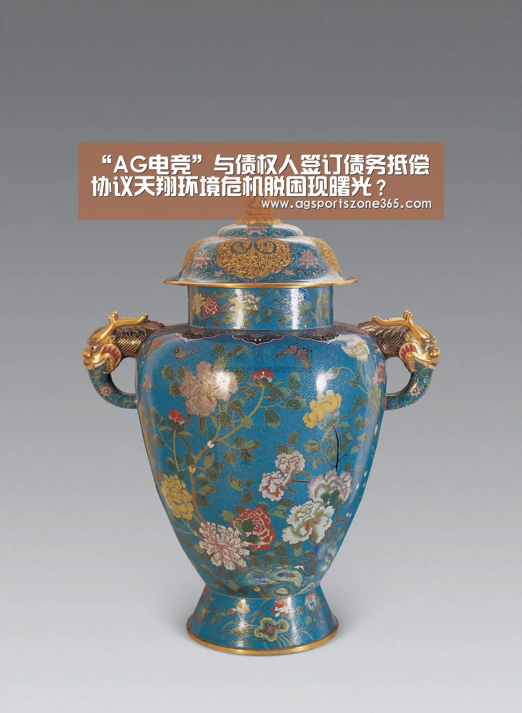 “AG电竞”与债权人签订债务抵偿协议天翔环境危机脱困现曙光？