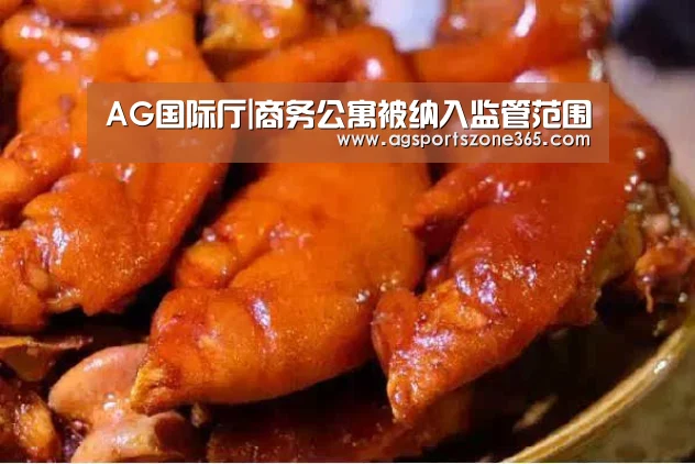 AG国际厅|商务公寓被纳入监管范围