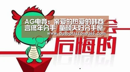 AG电竞:亲爱的热爱的韩商言佟年分手 童颜夫妇分手原因是什么?(图2) AG娱乐