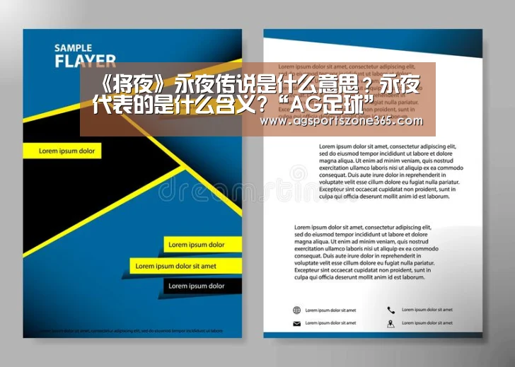 《将夜》永夜传说是什么意思？永夜代表的是什么含义?“AG足球”