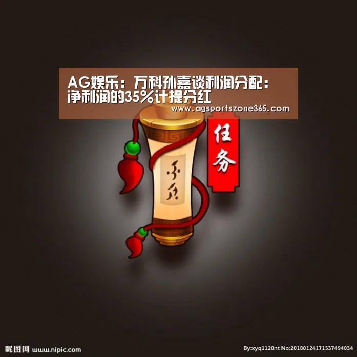 AG娱乐:万科孙嘉谈利润分配:净利润的35%计提分红(图3) AG娱乐