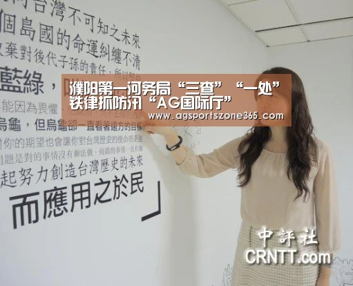 濮阳第一河务局“三查”“一处”铁律抓防汛“AG国际厅”